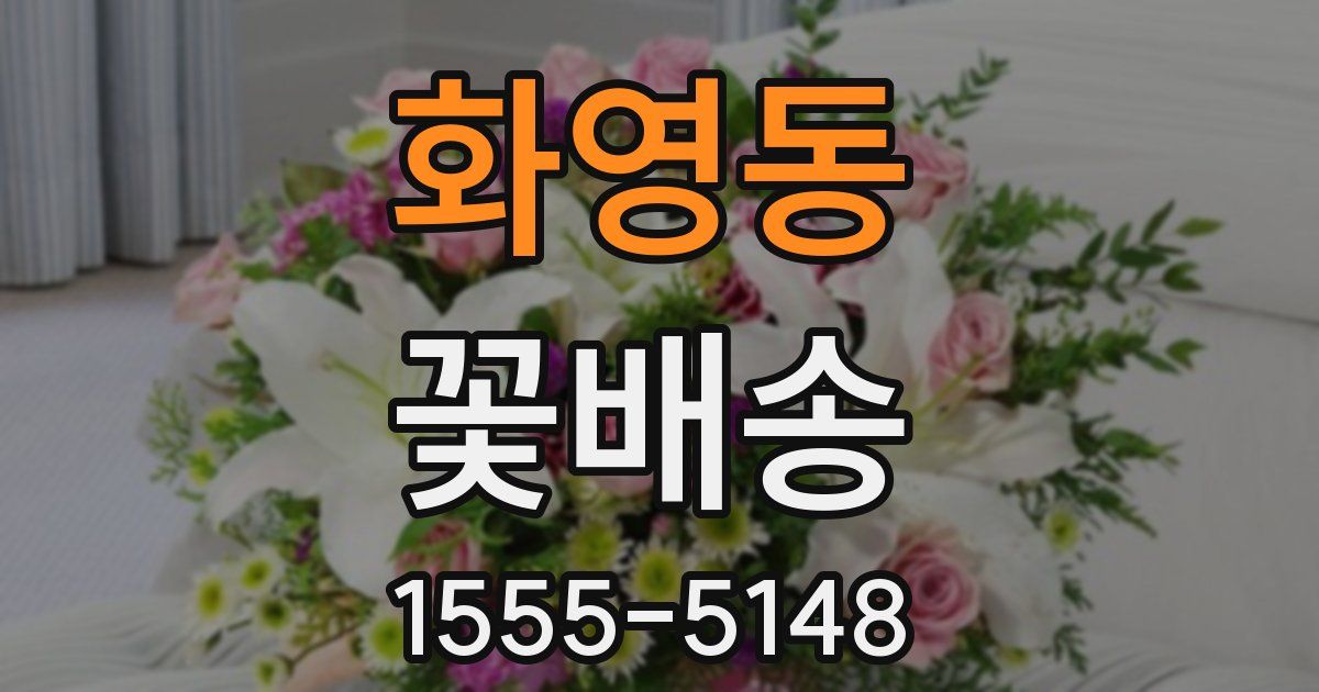 화영동 꽃배송