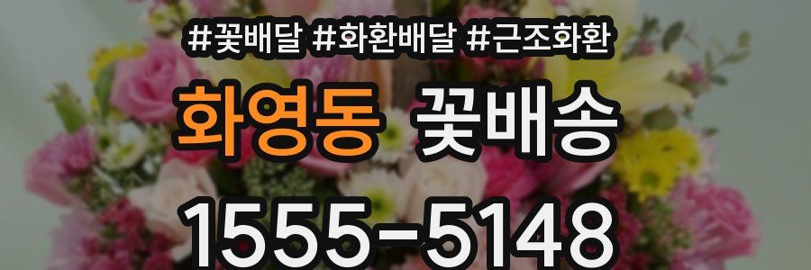 화영동 꽃배송