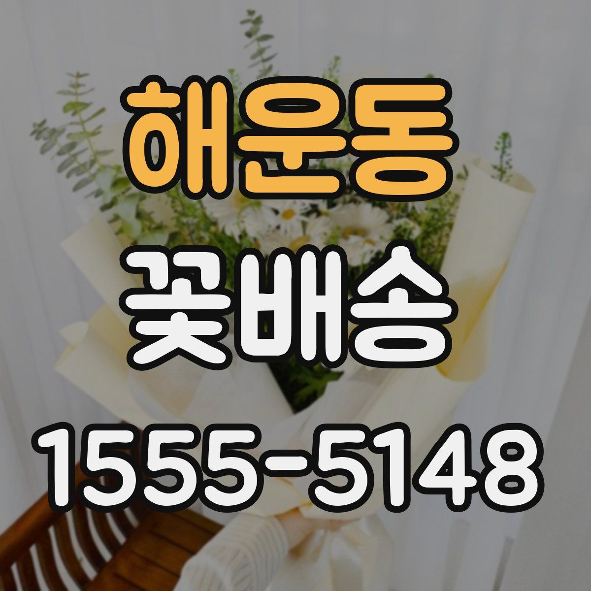 해운동 꽃배송