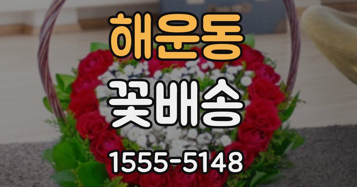 해운동 꽃배송