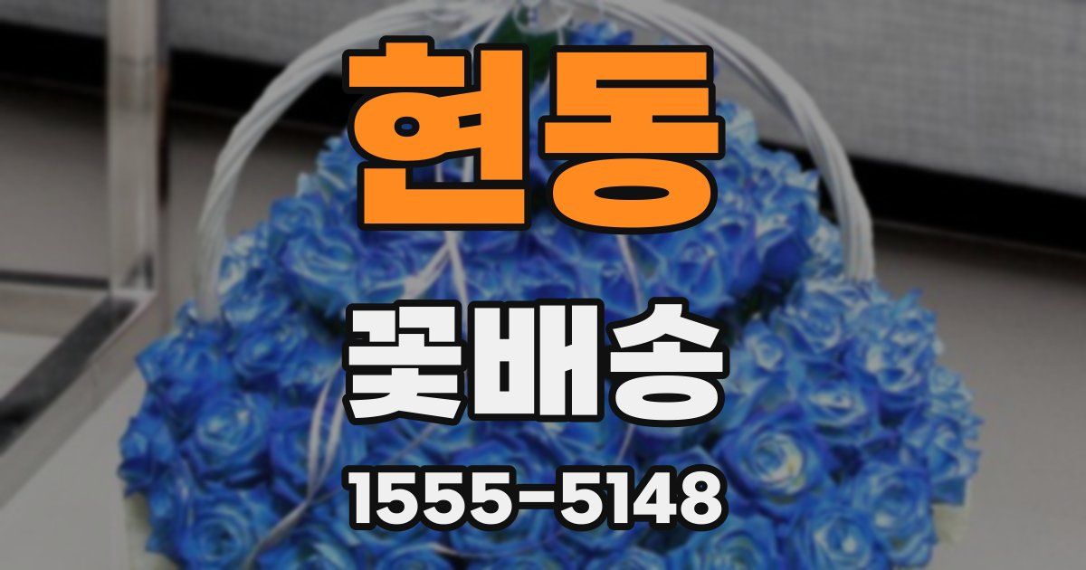 현동 꽃배송