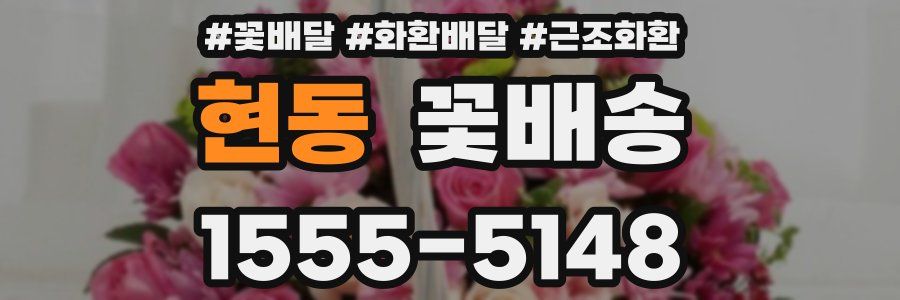 현동 꽃배송