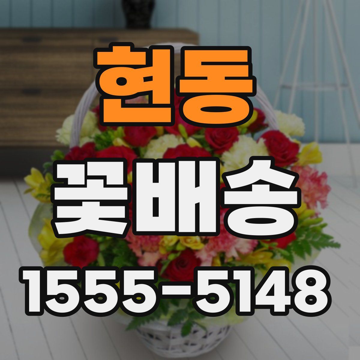 현동 꽃배송