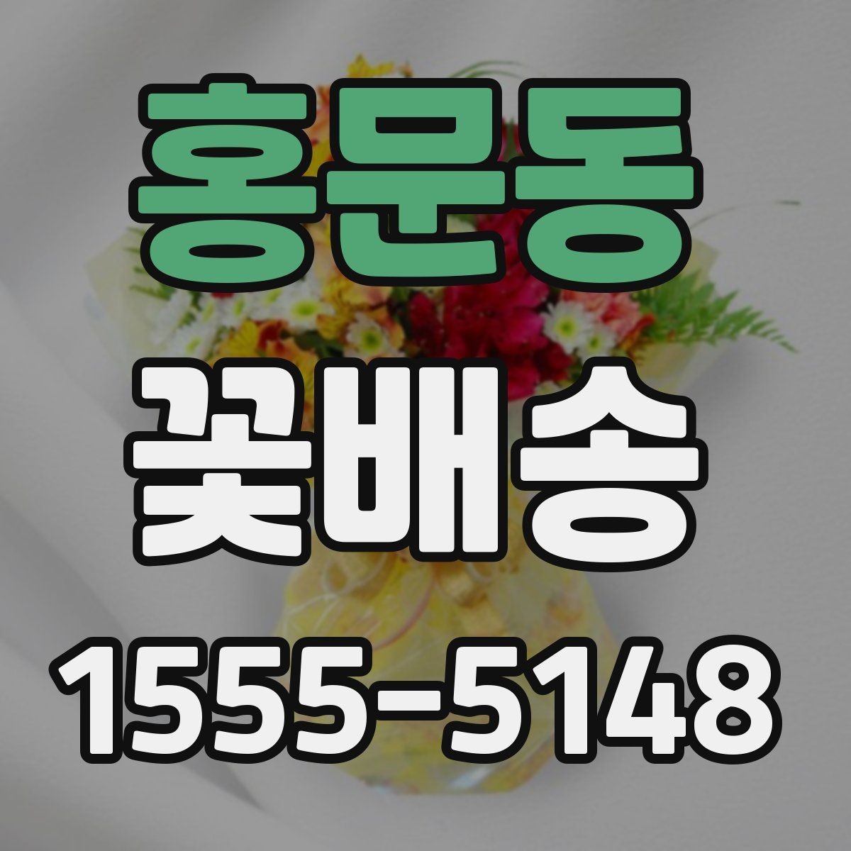 홍문동 꽃배송 예약할 때 놓치기 쉬운 부분