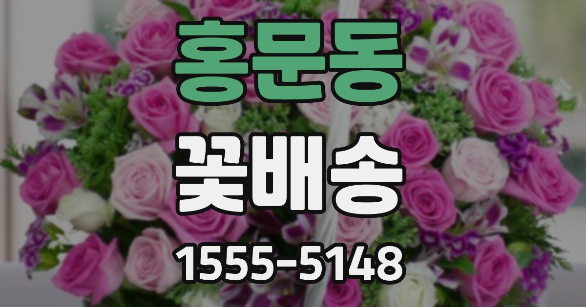 홍문동 꽃배송