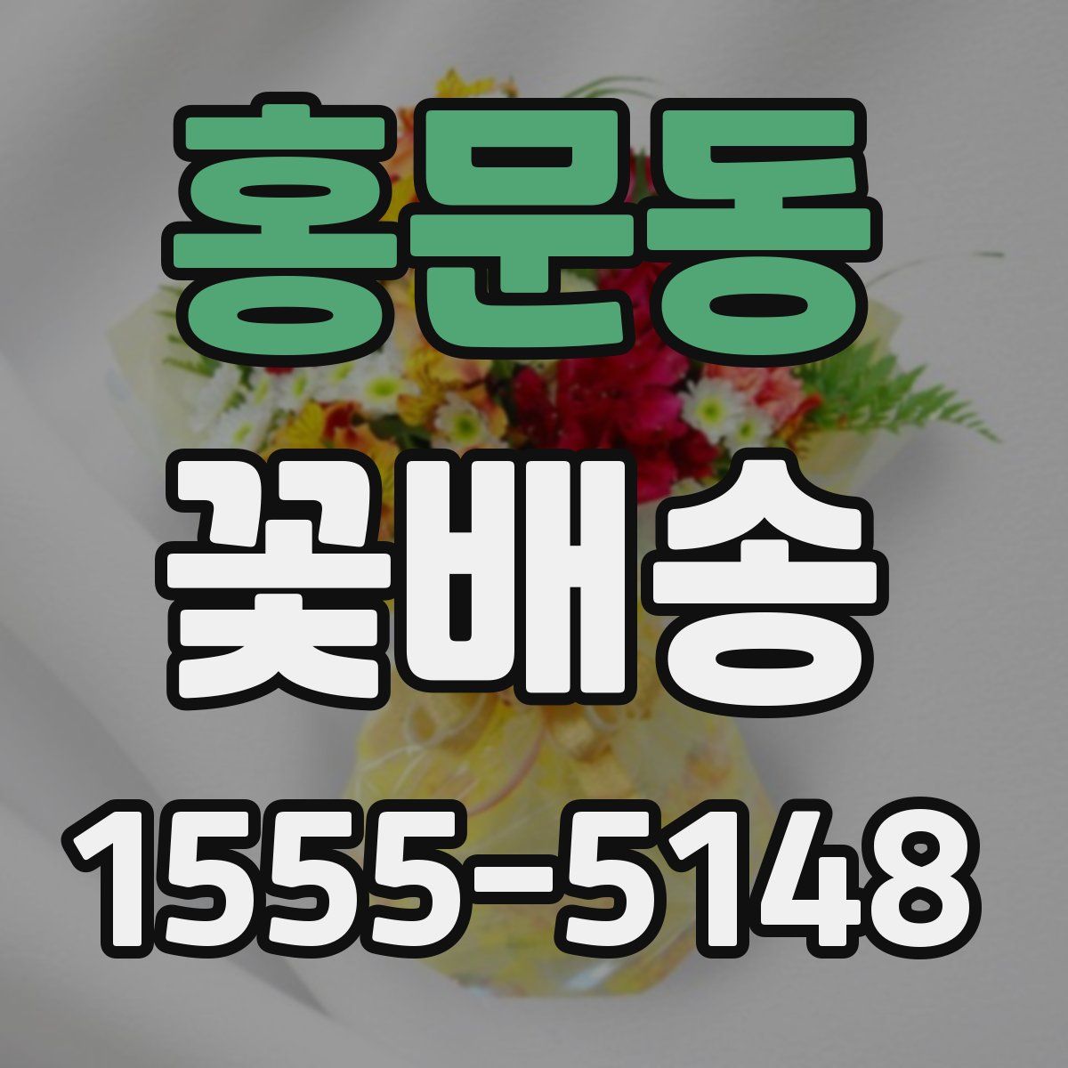 홍문동 꽃배송