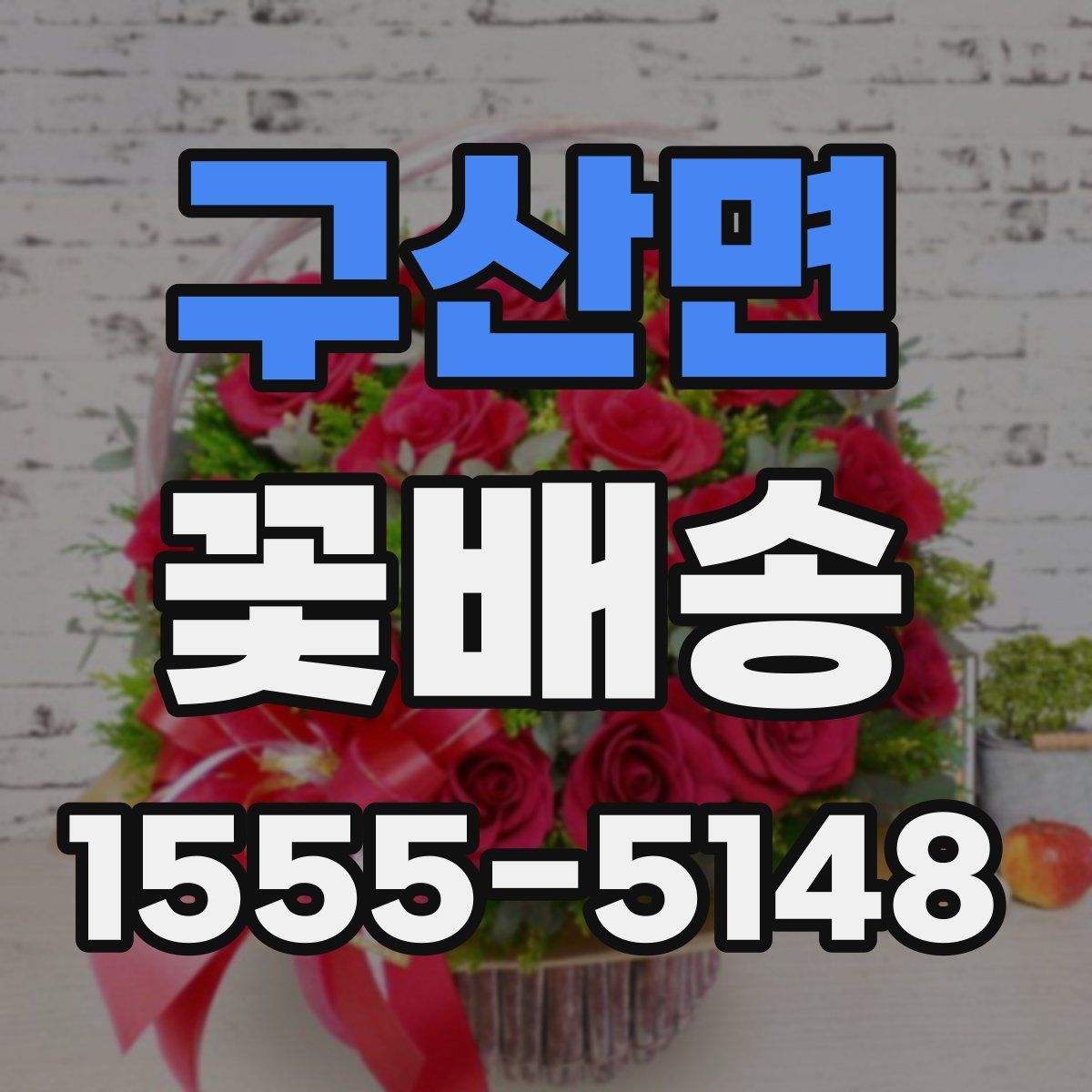 구산면 꽃배송