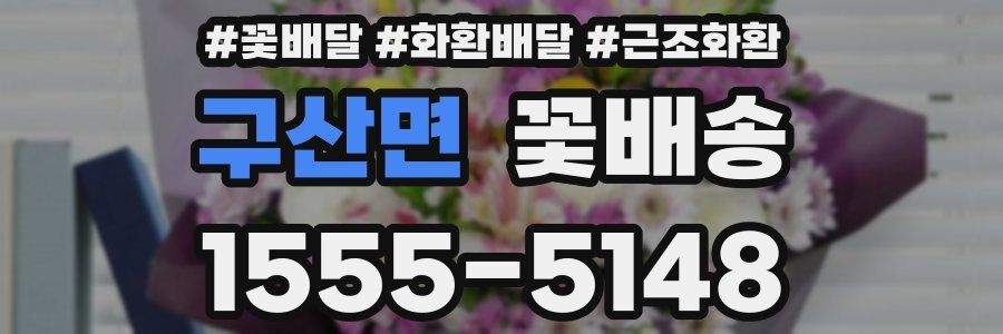 구산면 꽃배송