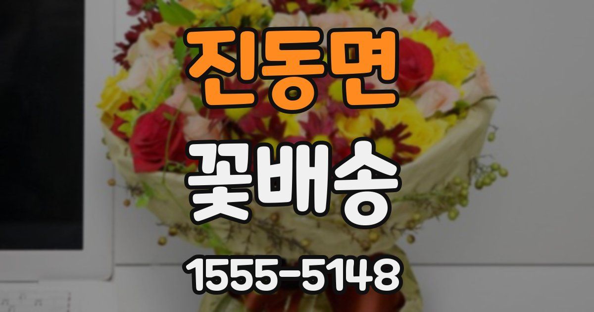 진동면 꽃배송