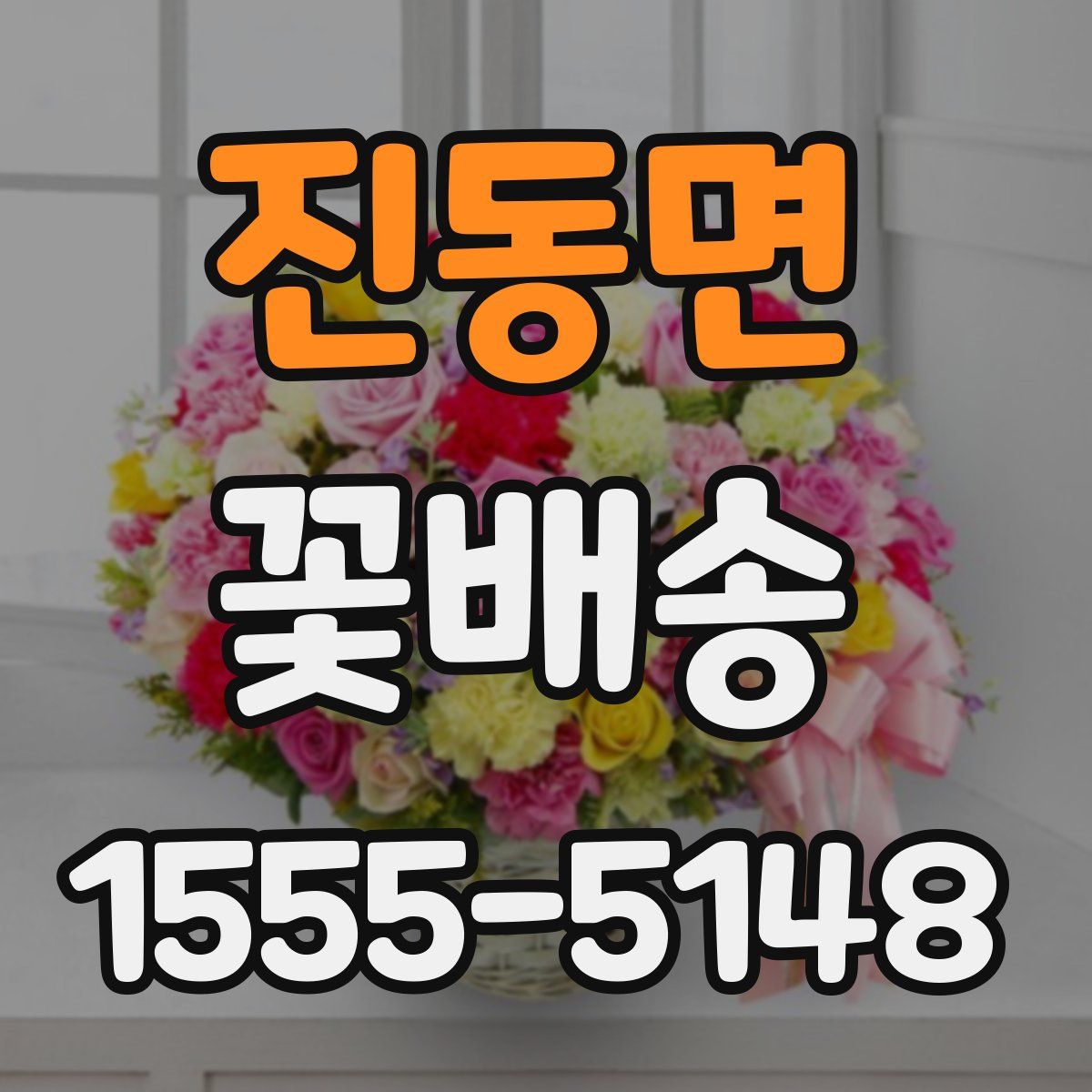 진동면 꽃배송