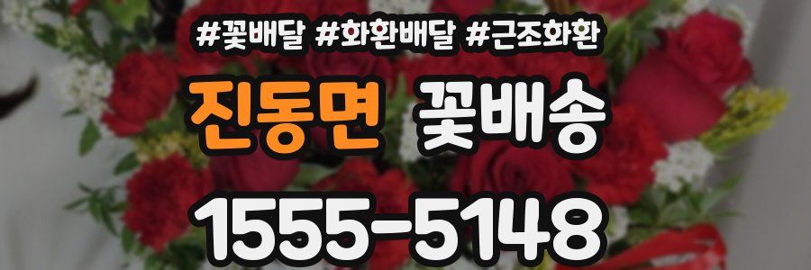 진동면 꽃배송