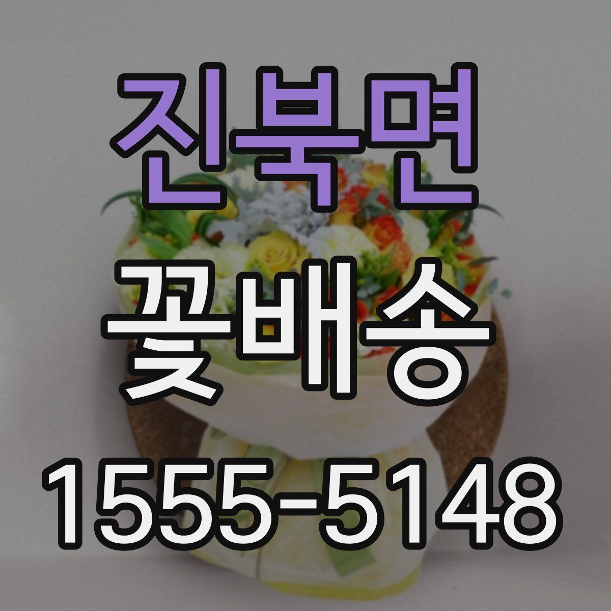 진북면 꽃배송