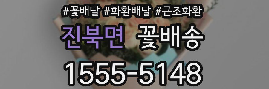 진북면 꽃배송