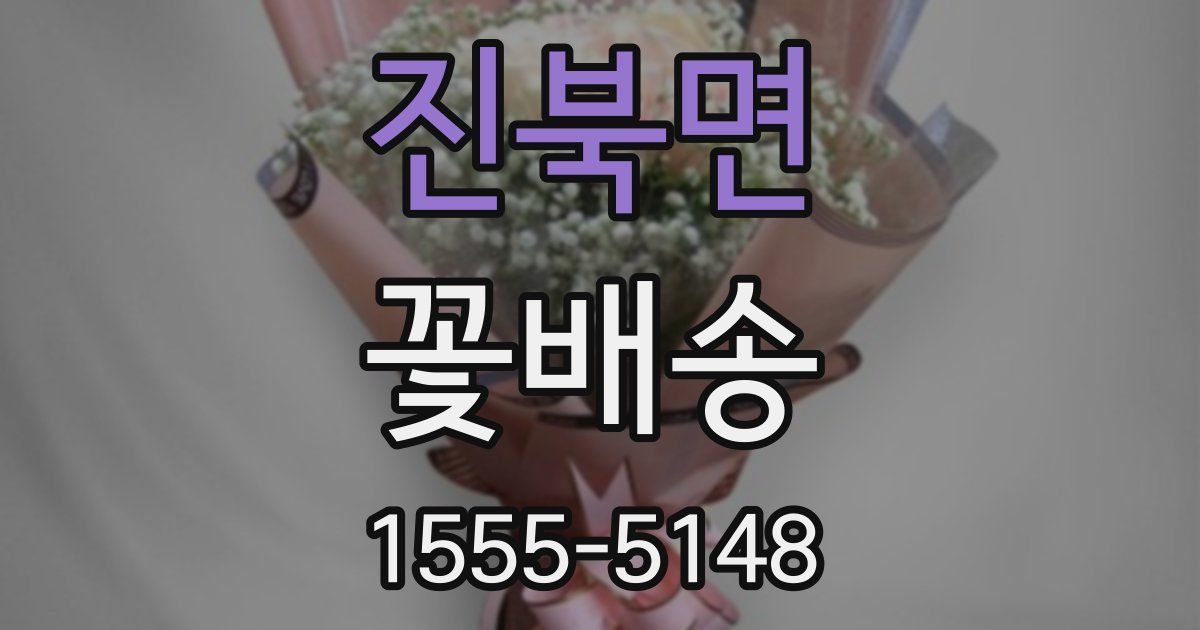 진북면 꽃배송