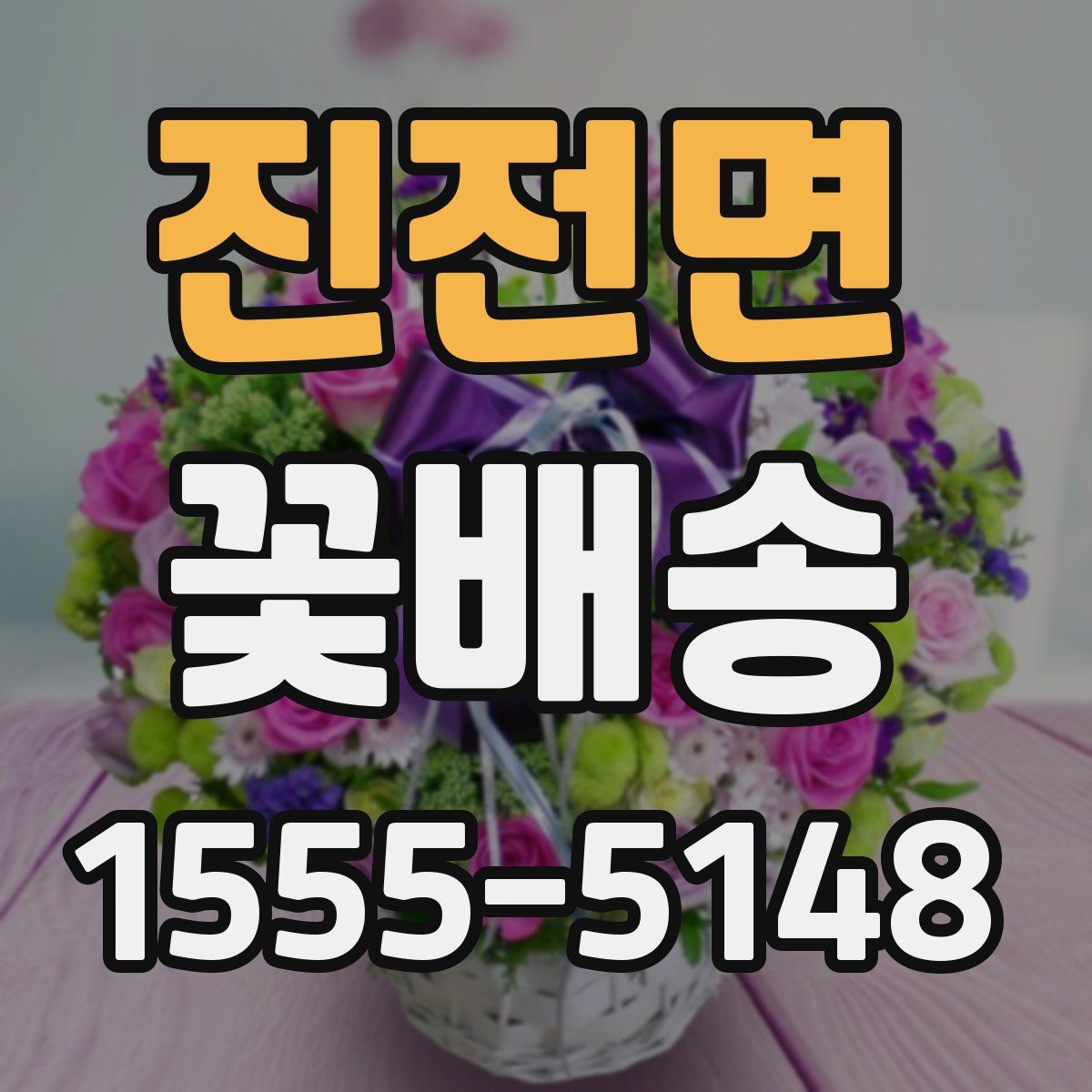 진전면 꽃배송