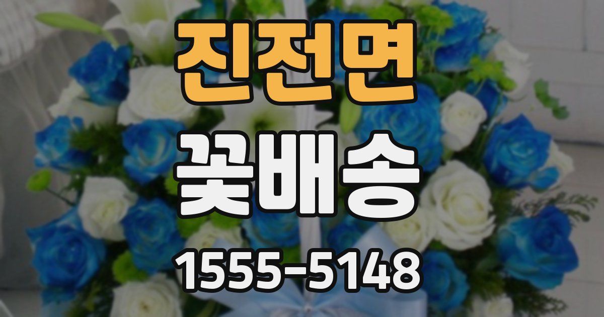 진전면 꽃배송