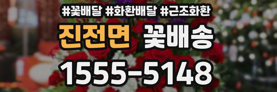 진전면 꽃배송