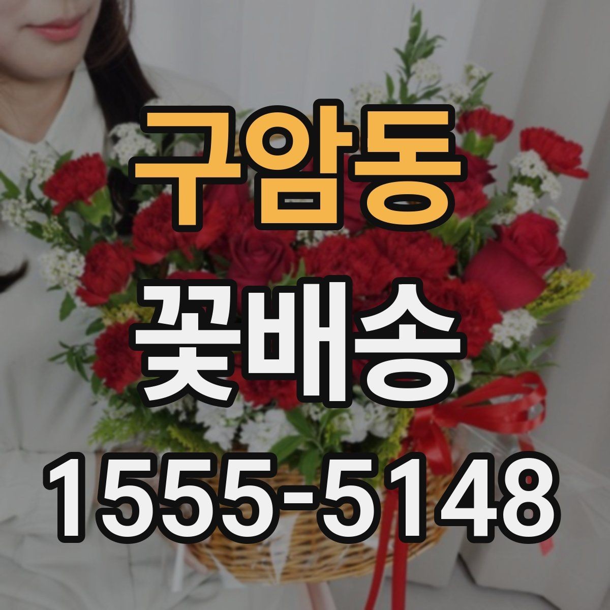 구암동 꽃배송 빠른 배송을 원할 때 확인 사항