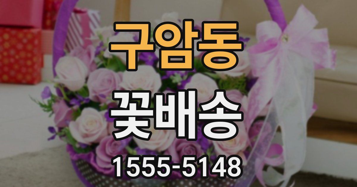 구암동 꽃배송