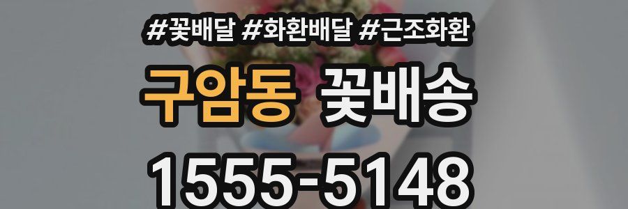 구암동 꽃배송