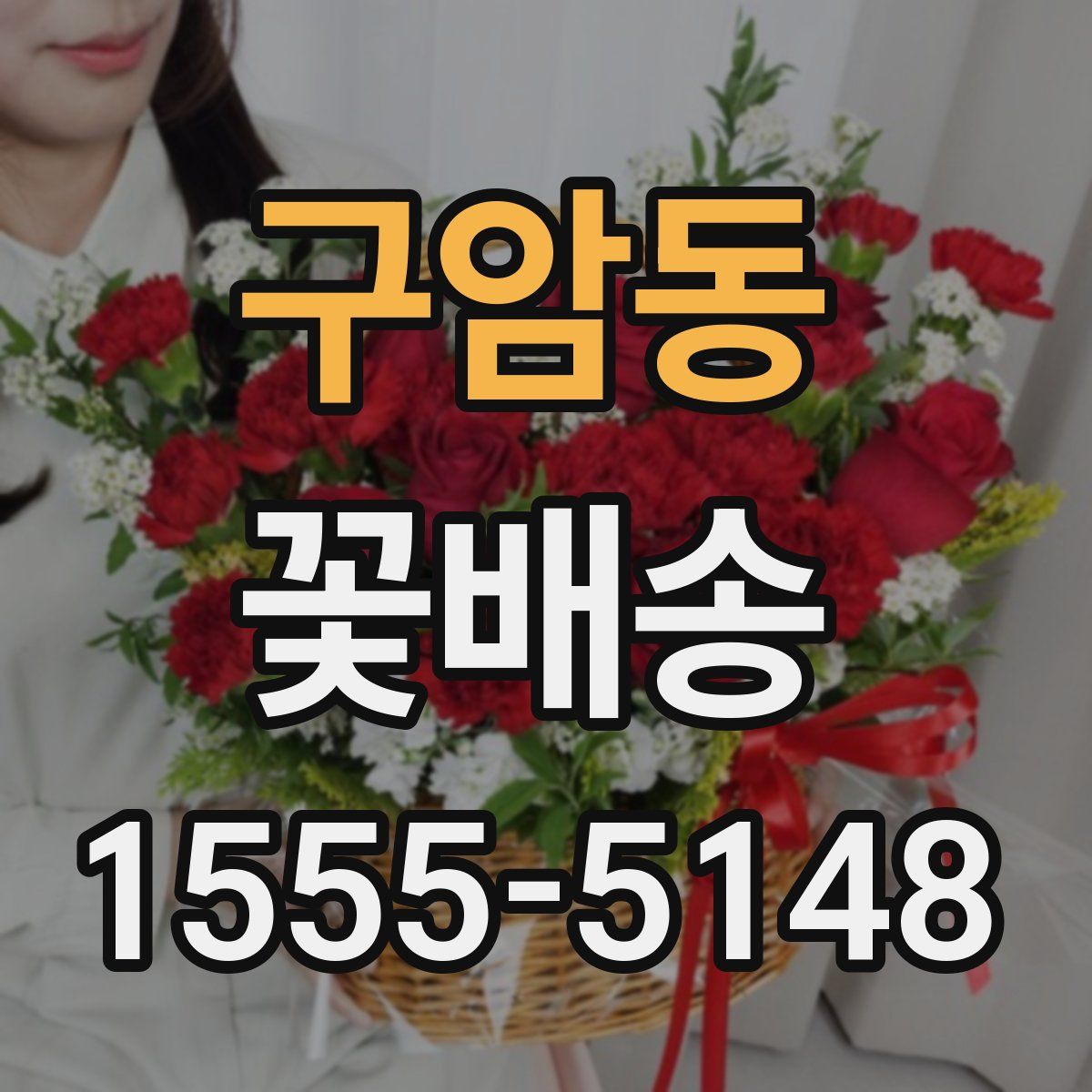 구암동 꽃배송
