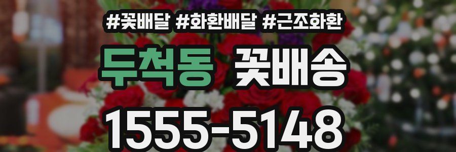 두척동 꽃배송