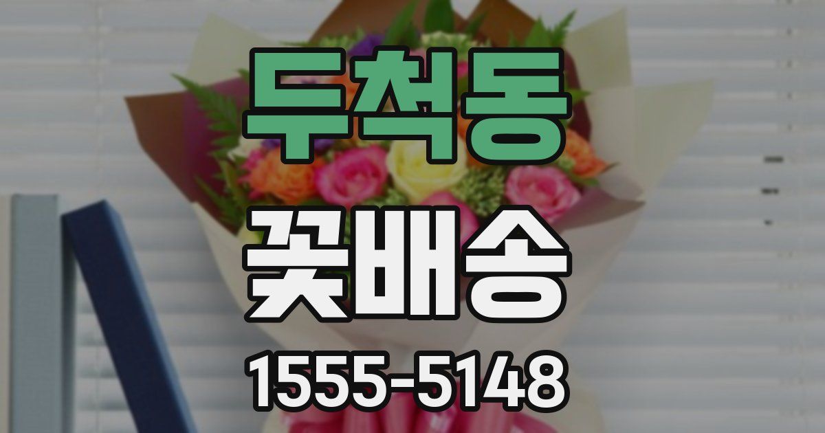 두척동 꽃배송