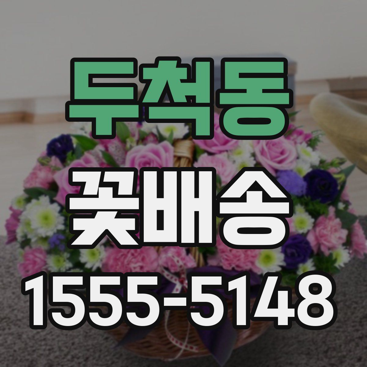두척동 꽃배송