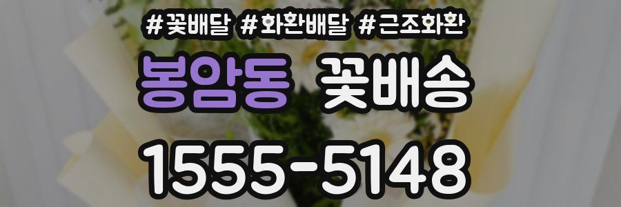 봉암동 꽃배송