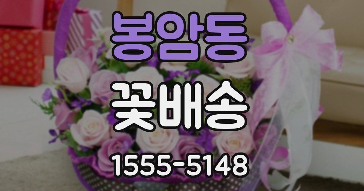 봉암동 꽃배송