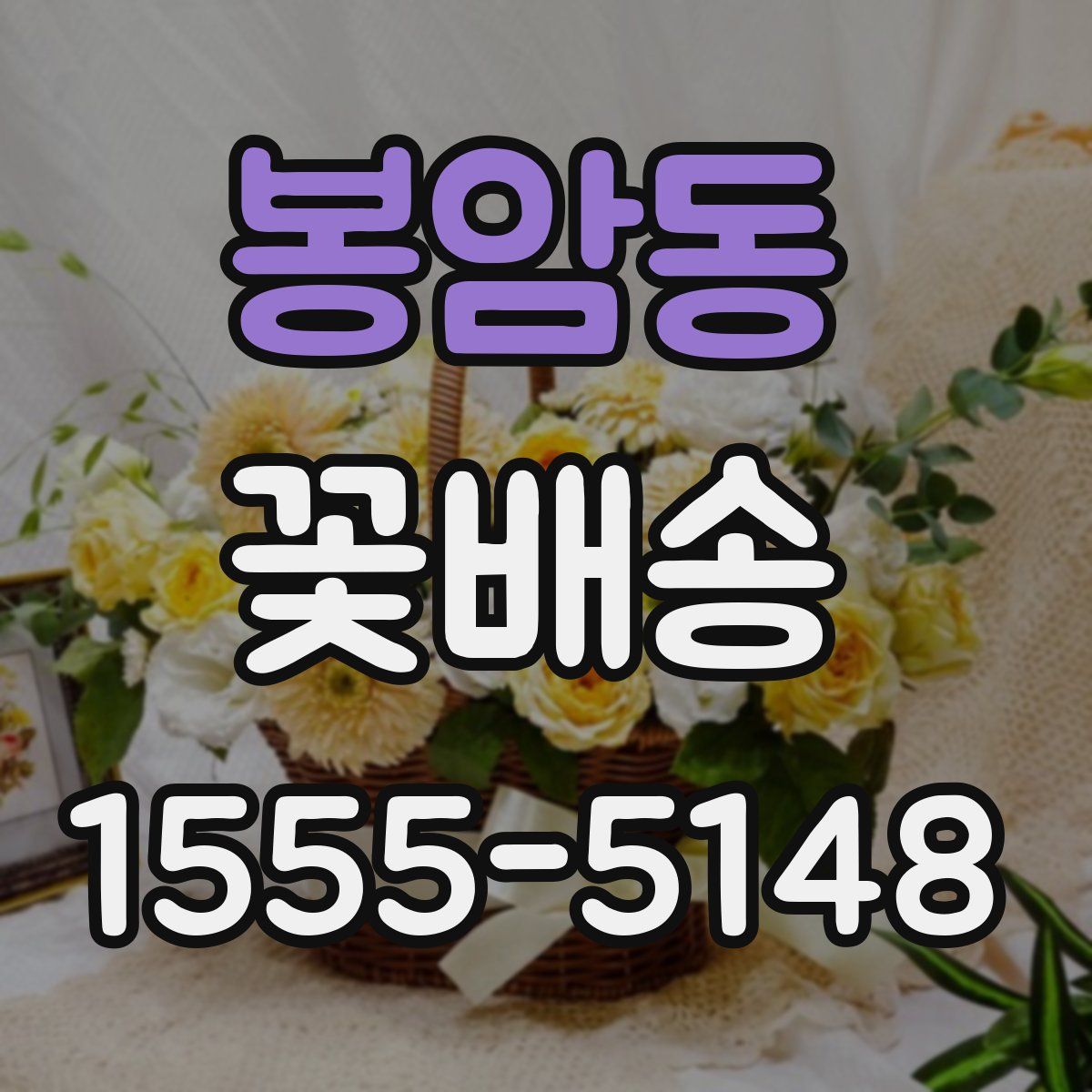 봉암동 꽃배송