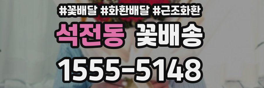 석전동 꽃배송