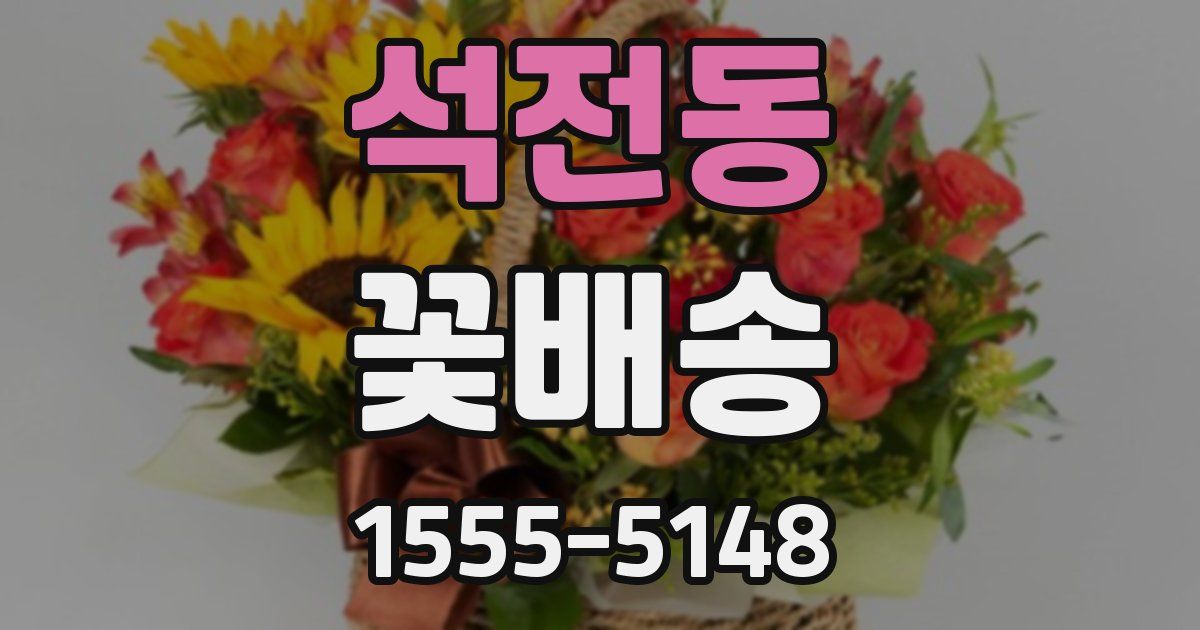 석전동 꽃배송