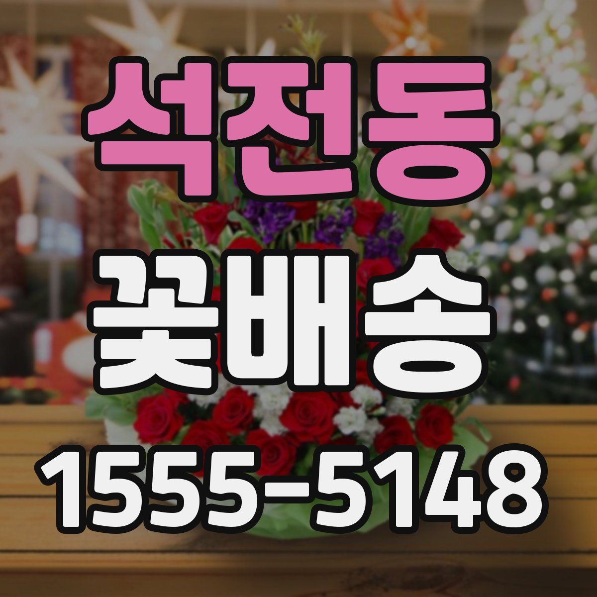석전동 꽃배송