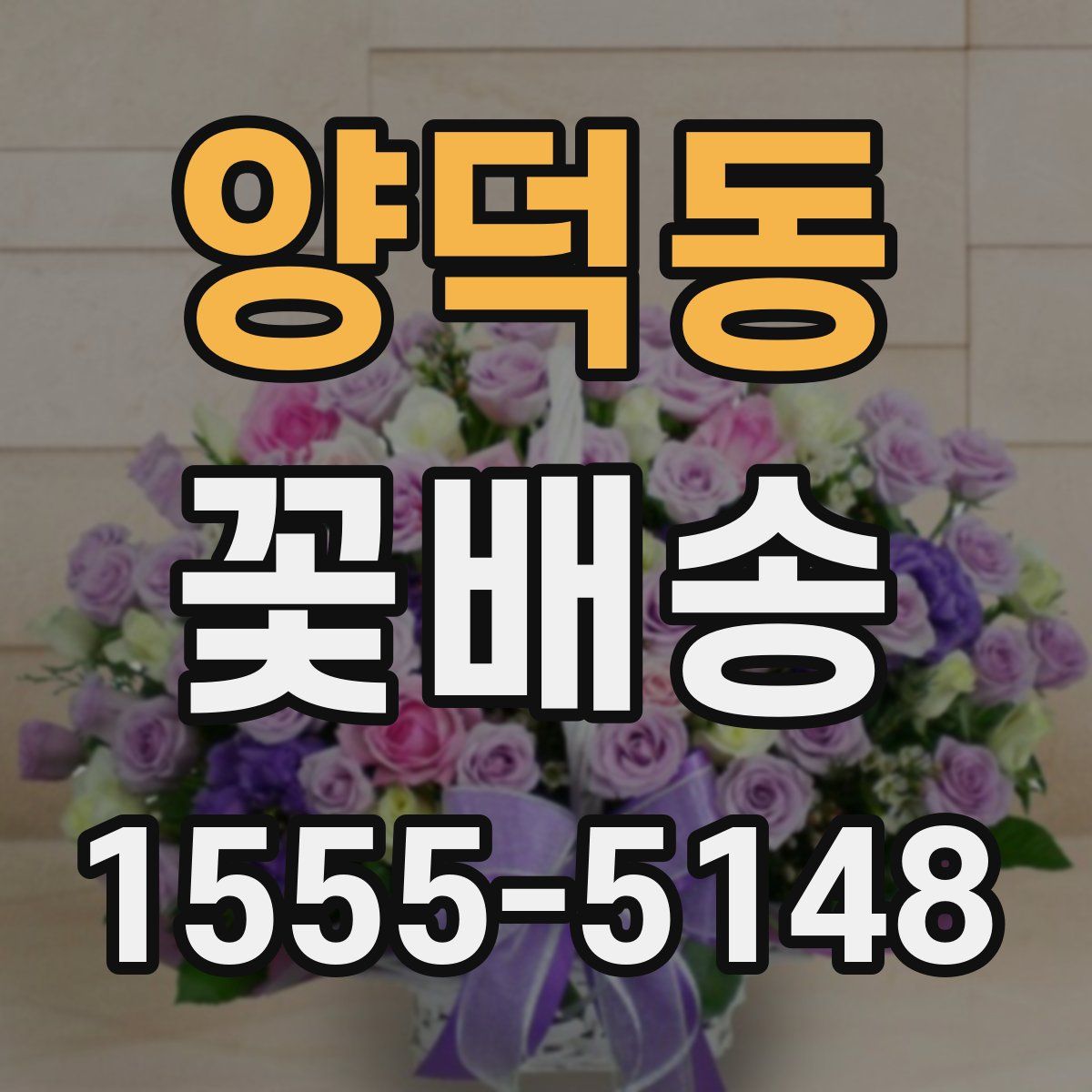 양덕동 꽃배송