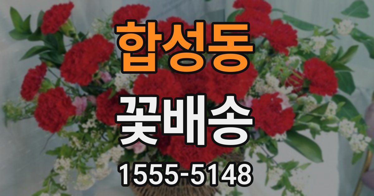 합성동 꽃배송