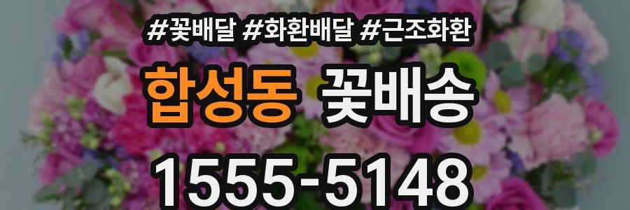 합성동 꽃배송