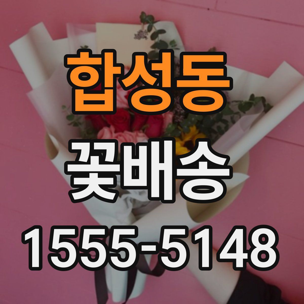합성동 꽃배송