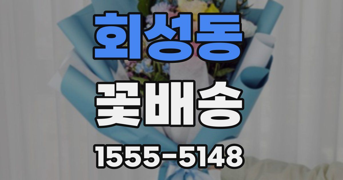 회성동 꽃배송