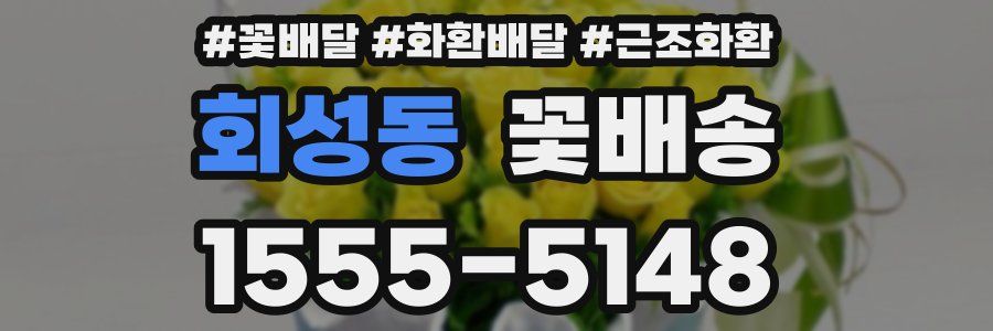 회성동 꽃배송