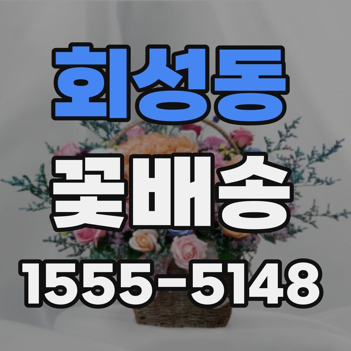회성동 꽃배송