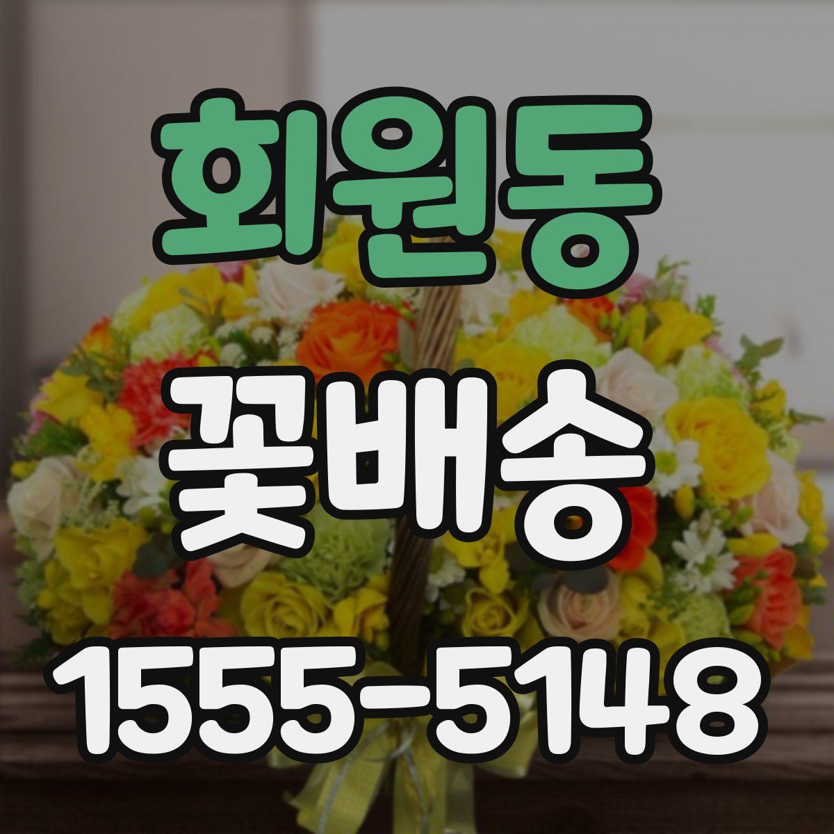 회원동 꽃배송