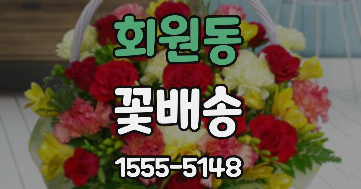 회원동 꽃배송