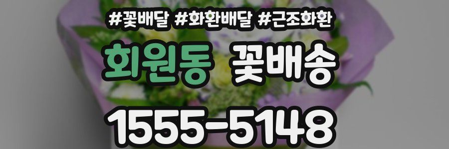 회원동 꽃배송