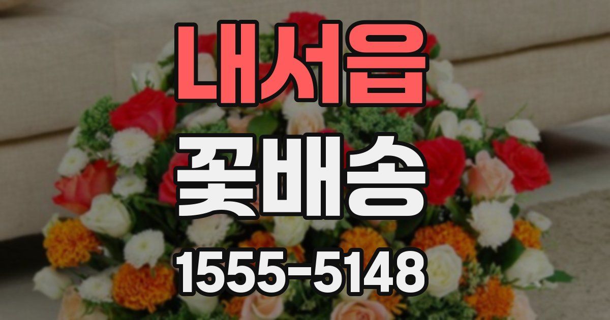 내서읍 꽃배송