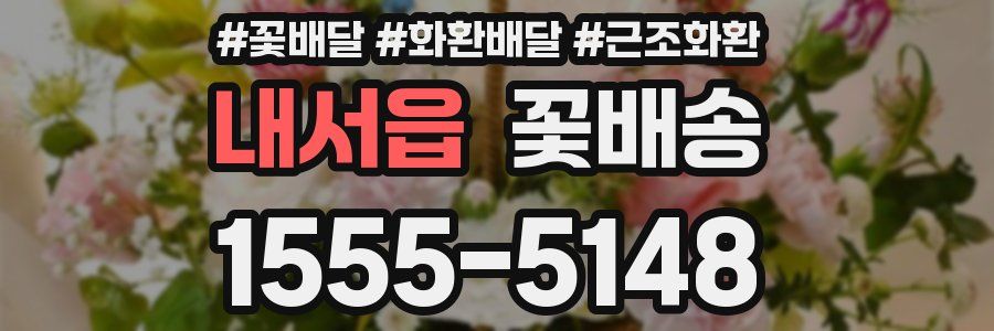 내서읍 꽃배송