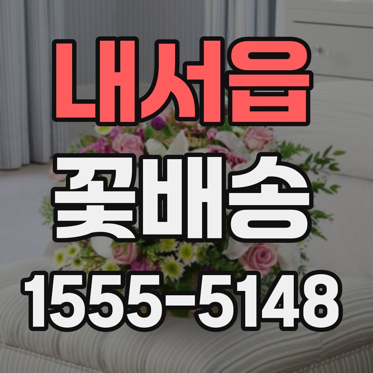내서읍 꽃배송