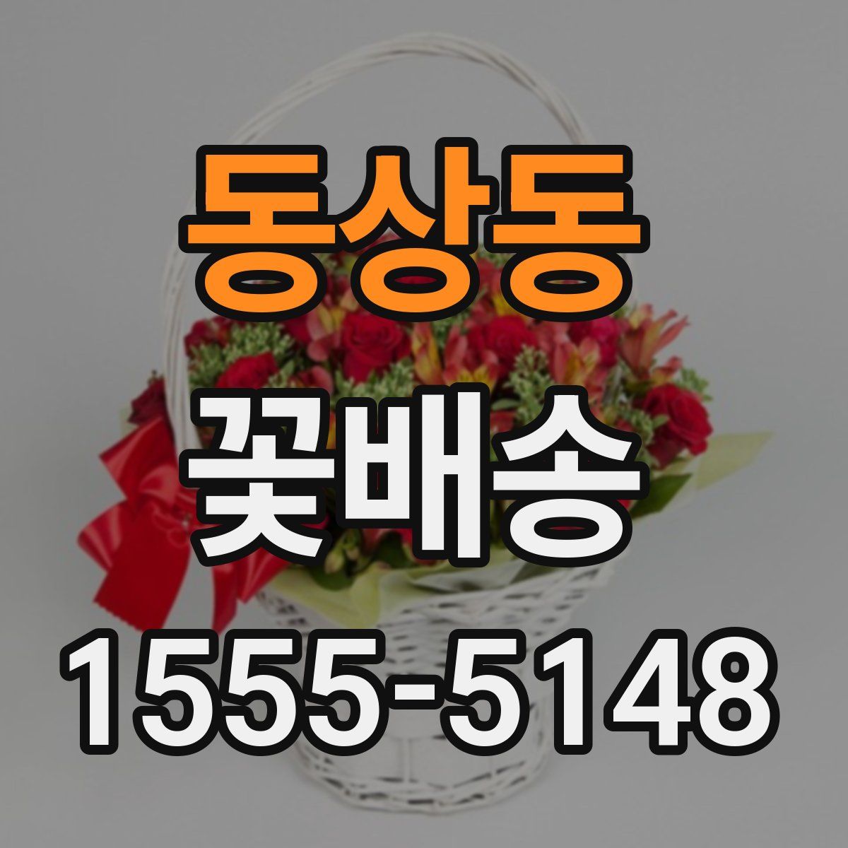 동상동 꽃배송