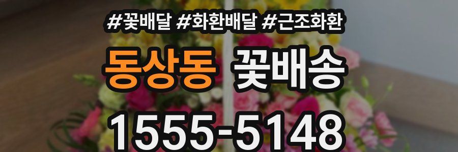 동상동 꽃배송