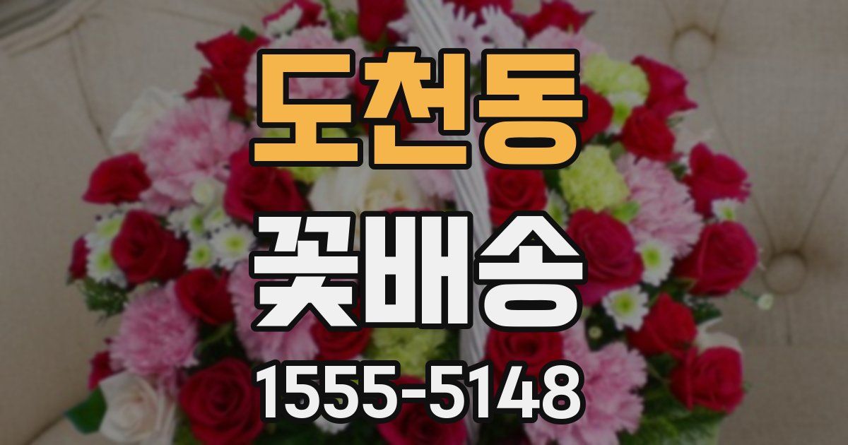 도천동 꽃배송